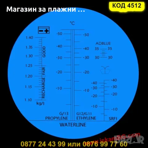 Мултифункционален 4-в-1 тестер за автомобилни течности – антифриз, AdBlue,електролит - КОД 4412, снимка 8 - Аксесоари и консумативи - 50352340