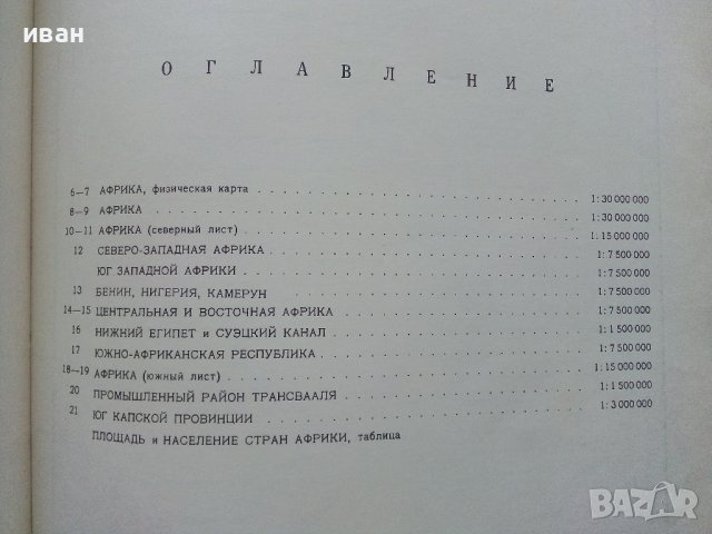Атлас Мира - Африка - 1977г. , снимка 3 - Енциклопедии, справочници - 43905881
