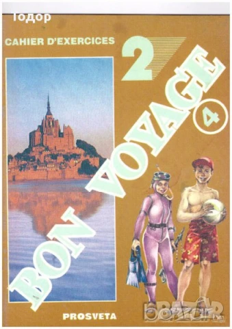 BON VOYAGE Учебник + тетрадки по френски език, снимка 6 - Учебници, учебни тетрадки - 10399051