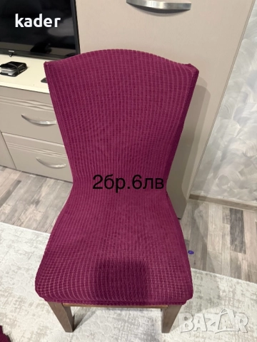 Единични бройки калъфи за стол  , снимка 13 - Платове и дамаски - 52582887
