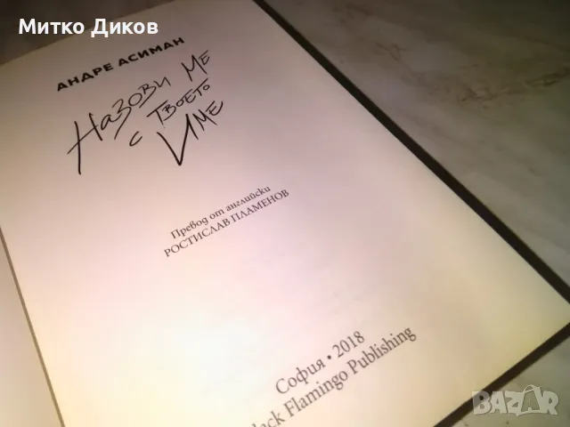 Андре Асиман - Назови ме с твоето име - любовен роман нова, снимка 8 - Художествена литература - 49798043