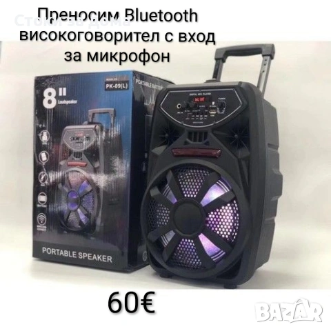 Преносим Bluetooth високоговорител/тонколона 8", 300W 
