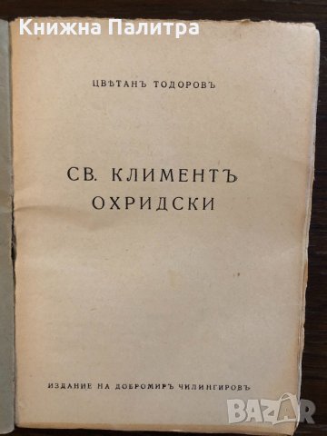 Св.Климентъ Охридски, снимка 2 - Други - 32681525
