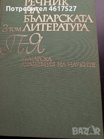 Речник на българската литература , снимка 5 - Енциклопедии, справочници - 52016805