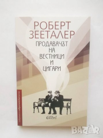 Книга Продавачът на вестници и цигари - Роберт Зееталер 2019 г., снимка 1 - Художествена литература - 28488012