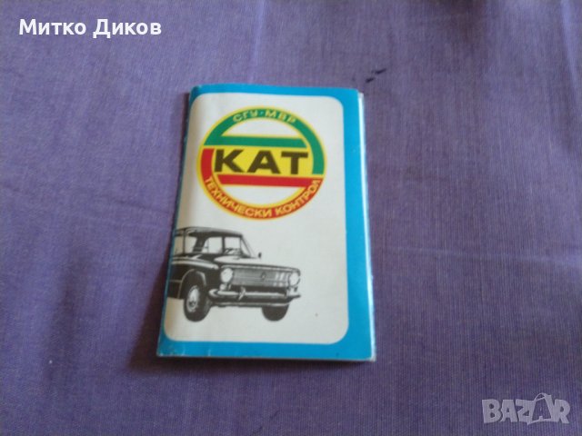 Календарчета на Кат и СБАвтомобилисти 1982г двойни