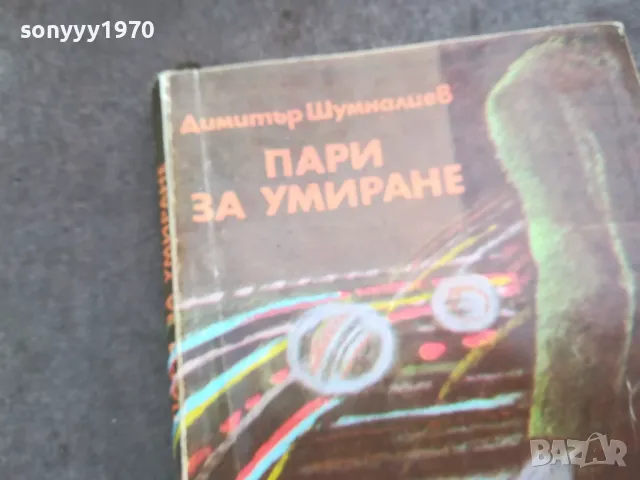 ПАРИ ЗА УМИРАНЕ 0502250806, снимка 5 - Художествена литература - 48972594