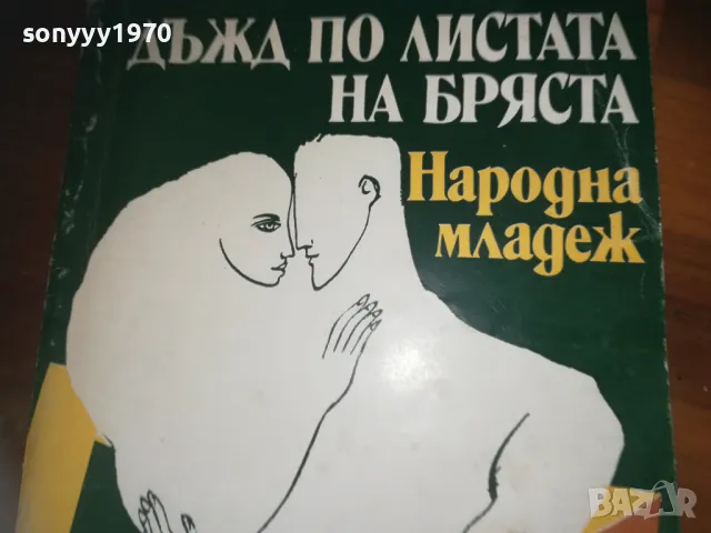 ДЪЖД ПО ЛИСТАТА НА БРЯСТА-КНИГА 0310241015, снимка 5 - Други - 47445169