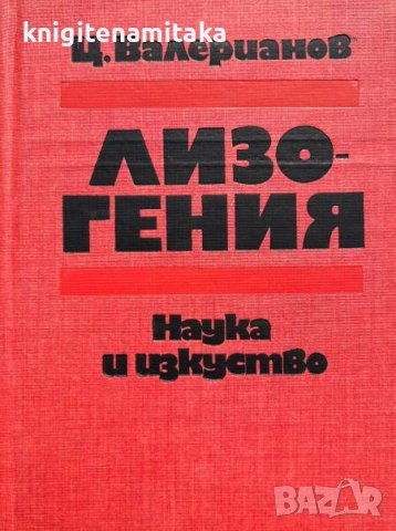 Лизогения - Цани Валерианов, снимка 1