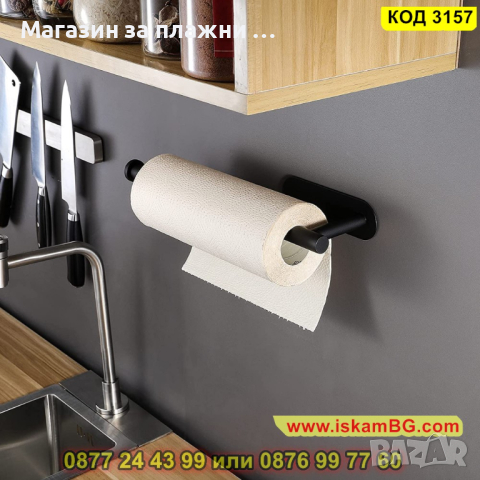 Самозалепваща метална поставка за кухненска хартия - КОД 3157, снимка 11 - Аксесоари за кухня - 44842207