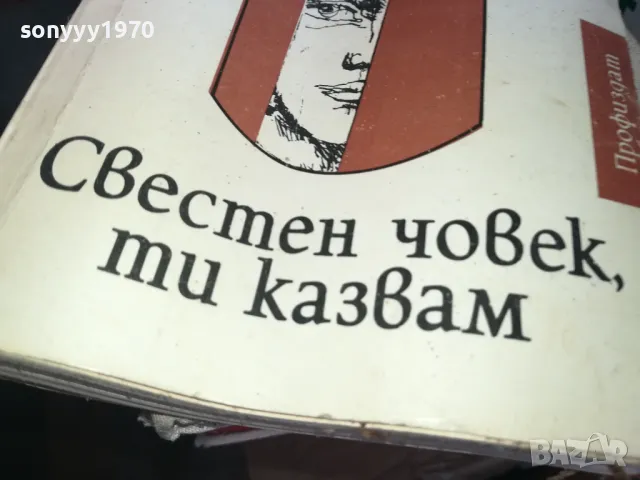СВЕСТЕН ЧОВЕК ТИ КАЗВАМ 1302251421, снимка 2 - Художествена литература - 49113676