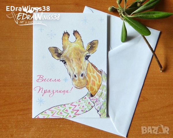 Картичка "Жирафче с шал" с надпис