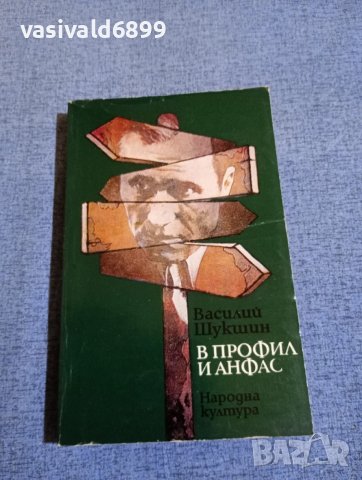 Василий Шукшин - В профил и анфас 