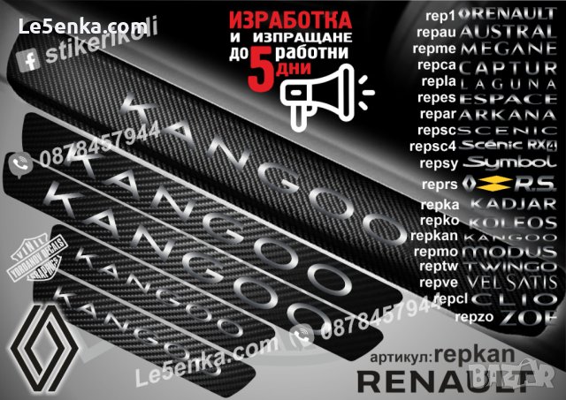 ПРАГОВЕ карбон RENAULT KANGOO фолио стикери repkan, снимка 1 - Аксесоари и консумативи - 39301599