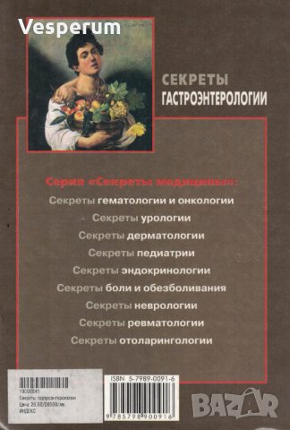 Секреты гастроэнтерологии /Питер Р. МакНелли/, снимка 2 - Специализирана литература - 35603307