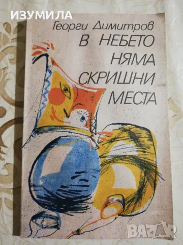 В небето няма скришни места - Георги Димитров 