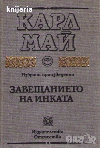 Карл Май Избрани произведения: Завещанието на Инката