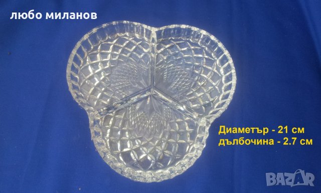 Кристален съд за ядки или студено мезе с 3 отделения, снимка 2 - Прибори за хранене, готвене и сервиране - 38530953