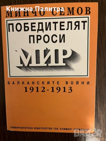 Победителят проси мир Балканските войни 1912-1913- Минчо Семов