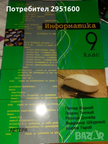 Информатика+ за 9. клас Профилирана подготовка Петър Бърнев, Георги Тотков, Росица Донева, Владимир 