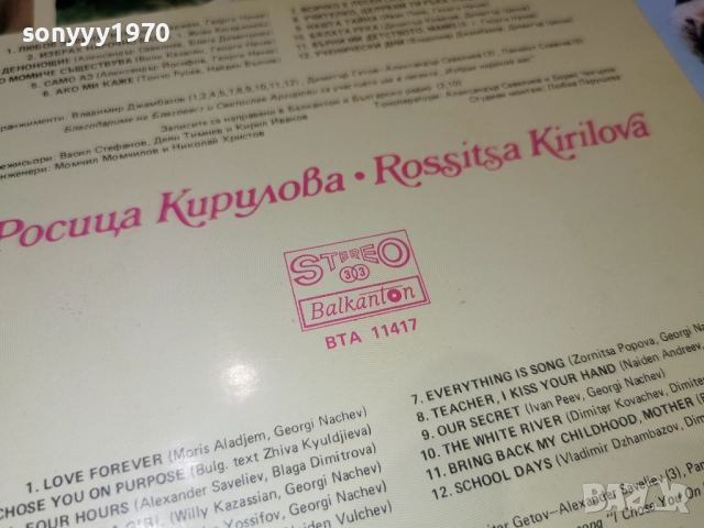 РОСИЦА КИРИЛОВА 1112250700, снимка 14 - Грамофонни плочи - 52729971