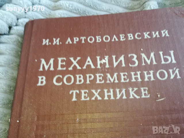 МЕХАНИЗМИ В СЪВРЕМЕННАТА ТЕХНИКА 0601251916, снимка 2 - Специализирана литература - 48575981