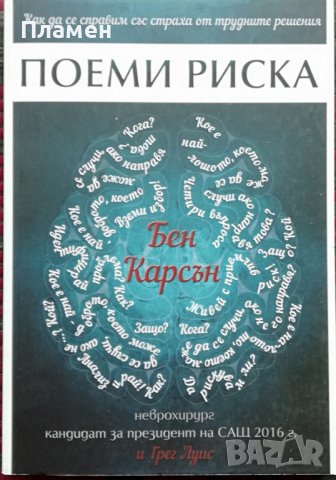 Поеми риска Бен Карсън, Грег Луис, снимка 1