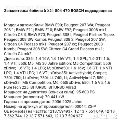запалителна бобина Bosch за BMW, Mini, Peugeot, Citroen , снимка 8 - Части - 51302983