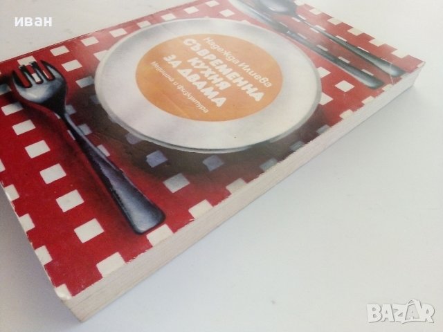 Съвременна кухня за двама - Н.Илиева - 1986г., снимка 12 - Други - 37414823