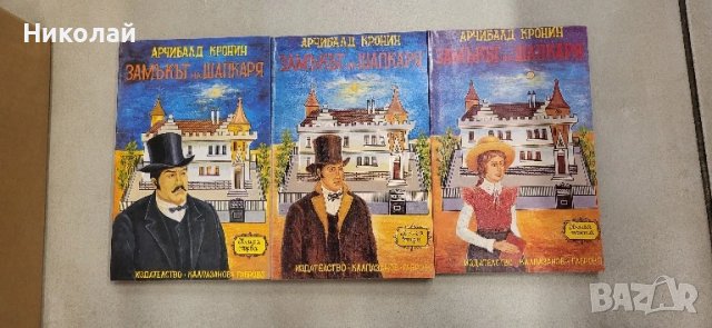 Арчибалд Кронин - замъкът на шапкаря