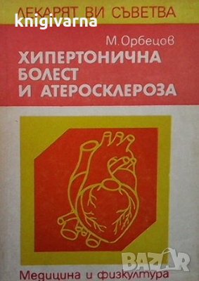 Хипертонична болест и атеросклероза Митко Орбецов