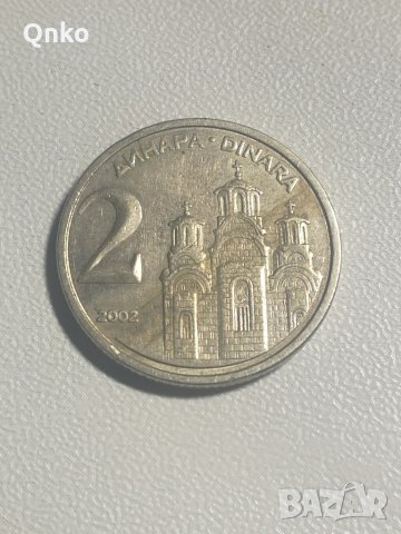 Югославия, 2 динара 2002, Сърбия, Европа, Азия, Америка, Африка