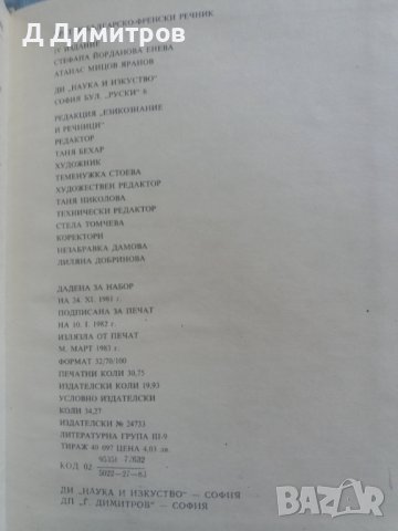 Българско-Френски речник 1983 година, снимка 4 - Чуждоезиково обучение, речници - 40255577