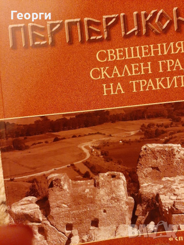 Свещеният скален  град на траките от Николай Овчаров, снимка 1 - Енциклопедии, справочници - 36523479