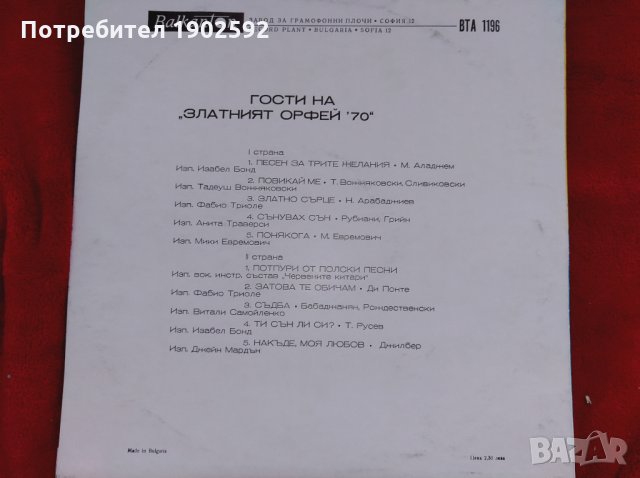 Гости на "Златният Орфей '70" ВТА 1196 в Грамофонни плочи в гр. Варна ...