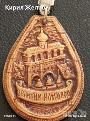 Красив ключодържател кожа ВЕЛИКИЙ НОВГОРОД за КОЛЕКЦИЯ ДЕКОРАЦИЯ 42221, снимка 2 - Колекции - 51465282