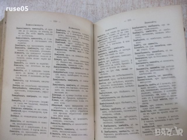 Книга "Русско-български рѣчникъ - П.К.Гѫбювъ" - 798 стр., снимка 3 - Чуждоезиково обучение, речници - 29047592