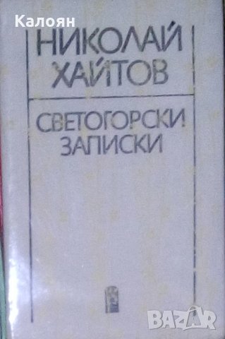 Николай Хайтов - Светогорски записки (1987)