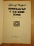 " Момъкът с белия кон ", снимка 2