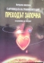 Съкровищата на тракийските царе. Книга 1-4 Из дневника на Ченелинг / Йорданка Николова, снимка 3