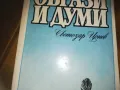 ОБРАЗИ И ДУМИ-КНИГА 0210241726, снимка 4
