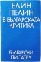 Елин Пелин в българската критика, Петър Пондев(5.3), снимка 1 - Българска литература - 43306617