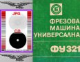 📀ФУ321 Фрезова машина обслужване каталог на📀 диск CD📀+ CD книга ”Наръчник на фрезиста”  , снимка 3
