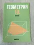 Геометрия за 10 клас от 1993, снимка 1