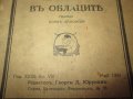 1941,книга "Трагичният роман на император Александър II ", снимка 2