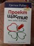 Проект Щастие- Гретхен Рубин, снимка 1 - Художествена литература - 37537853