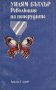 Уилям Бътлър - Революция на пеперудите (1989)