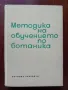 Методика на обучението по ботаника, снимка 1