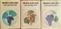 Энциклопедия виноградарства. Том 1-3, Руски език 1986 г, снимка 2