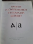 Древен и съвременен български шрифт Васил Йончев Олга Йончева рядка книга 30/3, снимка 3